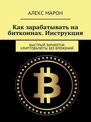 cover image of Как зарабатывать на биткоинах. Инструкция. Быстрый заработок криптовалюты без вложений